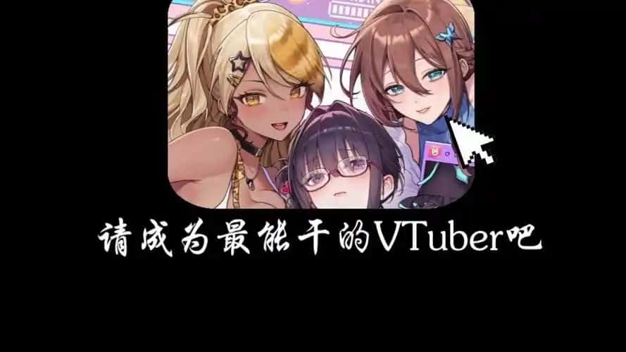 请成为最能干的VTuber吧！插画